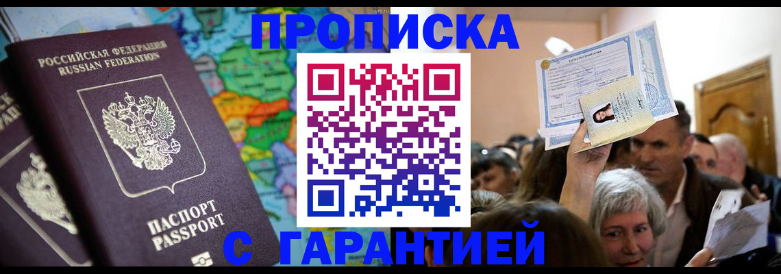 прописка законно в Вологодской области